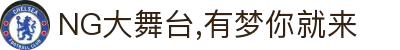 NG大舞台,有梦你就来